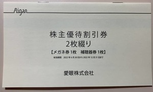 メガネの愛眼 株主優待券 メガネ30％OFF＋補聴器10％OFF券　2022年12月31日まで