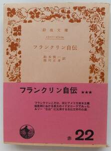 フランクリン自伝　松本慎一・西川正身訳　昭和40年11版・帯　岩波文庫