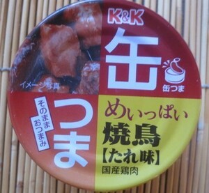 K&K　缶つま　めいっぱい焼鳥【たれ味】135ｇ　切手可　レターパックで数6まで可