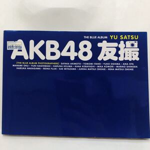 AKB48 友撮 ブルーアルバム