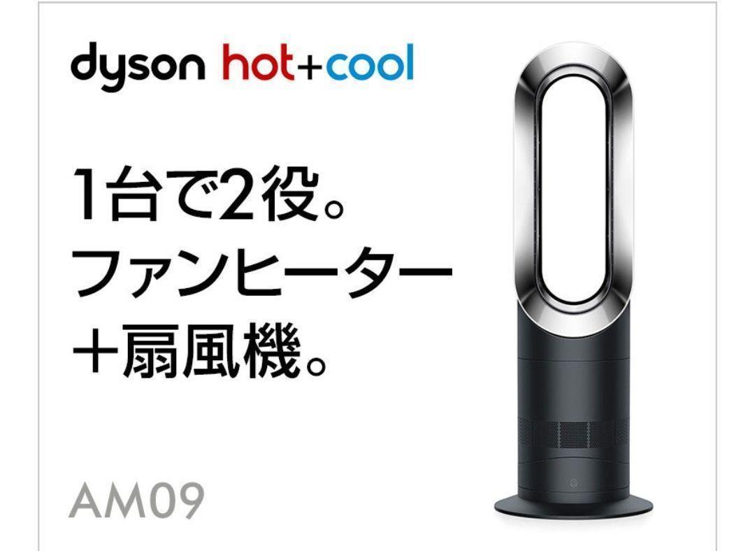 ☆クーポン発行） dyson hot AM09リモコン付きモデル ホット＆クール