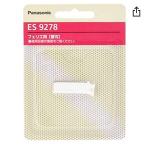 パナソニック ES9278 フェリエ ウブ毛用替刃 税込定価1650円 新品未開封です!