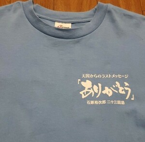【非売品】石原裕次郎ニ十三回忌【ありがとう】 記念Tシャツ