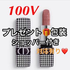 ディオール 千鳥格子 パッケージ 100V ヌード 限定 リップ 新品未使用 国内百貨店購入品