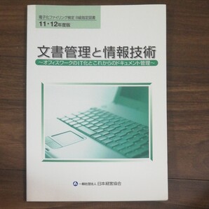 文書管理と情報技術