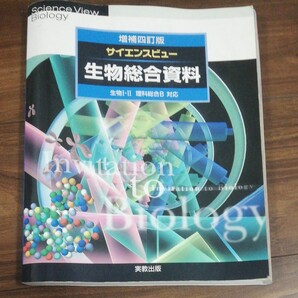 サイエンスビュー 生物総合資料/長野敬,牛木辰男 【監修】