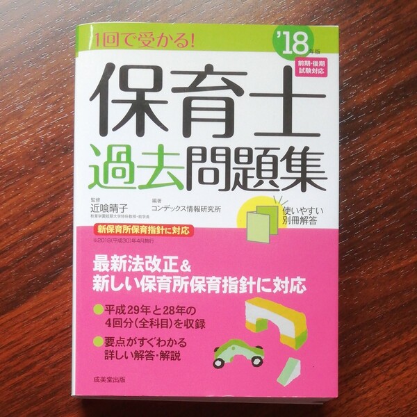 １回で受かる！保育士過去問題集　’１８年版 近喰晴子／監修　コンデックス情報研究所／編著