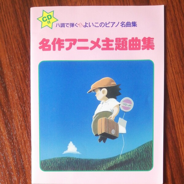 ハ長調て弾く 名作アニメ主題曲集 CD付