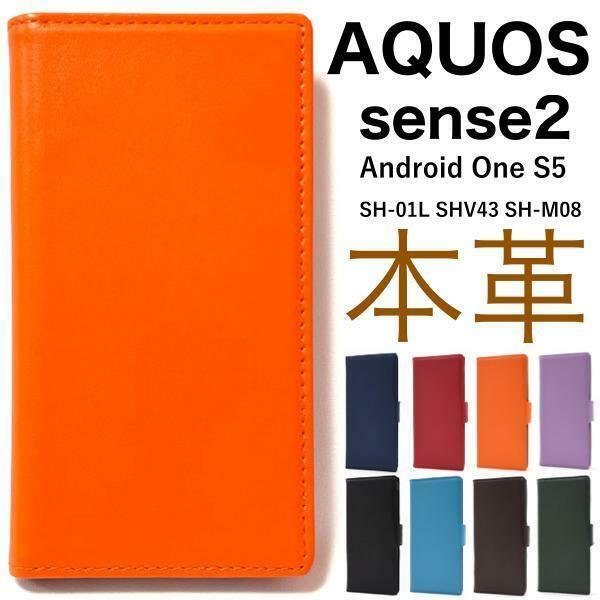 羊 本革 AQUOS sense2 SH-01L/AQUOS sense2 SHV43/SH-M08 楽天モバイル/Android One S5 手帳型ケース