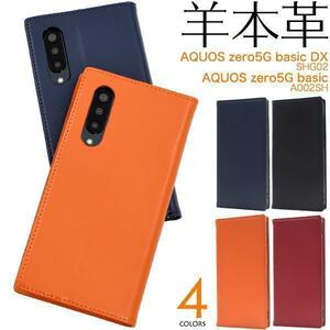 羊 本革 AQUOS zero5G basic DX SHG02(au)/AQUOS zero5G basic A002SH(SoftBank) レザー ケース