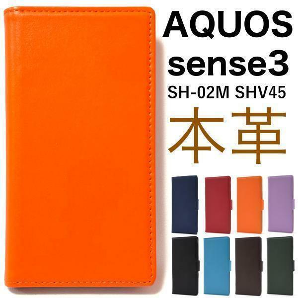 羊 本革AQUOS sense3 SH-02M/AQUOS sense3 SHV45/AQUOS sense3 lite SH-RM12/AQUOS sense3 basic/Android One S7 本革 手帳型ケース