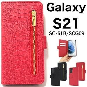 Galaxy S21 5G SC-51B(docomo) / Galaxy S21 5G SCG09(au) クロコデザイン手帳型ケース スマホケース