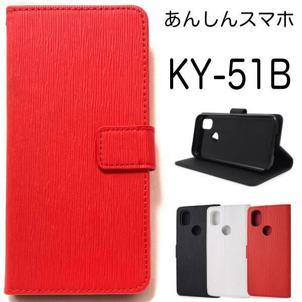 あんしんスマホ KY-51B (docomo) スマホケース ケース 手帳型ケース ストレートデザイン手帳型ケース