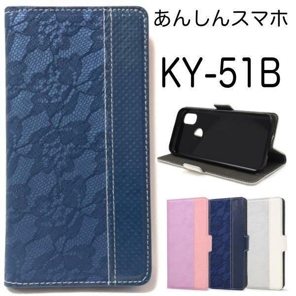 あんしんスマホ KY-51B (docomo) スマホケース ケース 手帳型ケース レースデザイン手帳型ケース