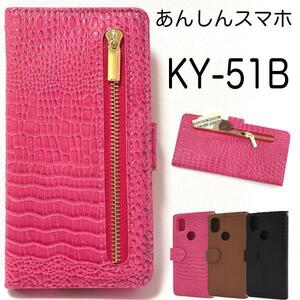 あんしんスマホ KY-51B (docomo) スマホケース ケース 手帳型ケース クロコダイルレザーデザイン手帳型ケース