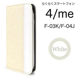 らくらくスマートフォンme F-03K/らくらくスマートフォン4 F-04J スマホケース ケース 手帳型ケース レース柄 手帳型ケース