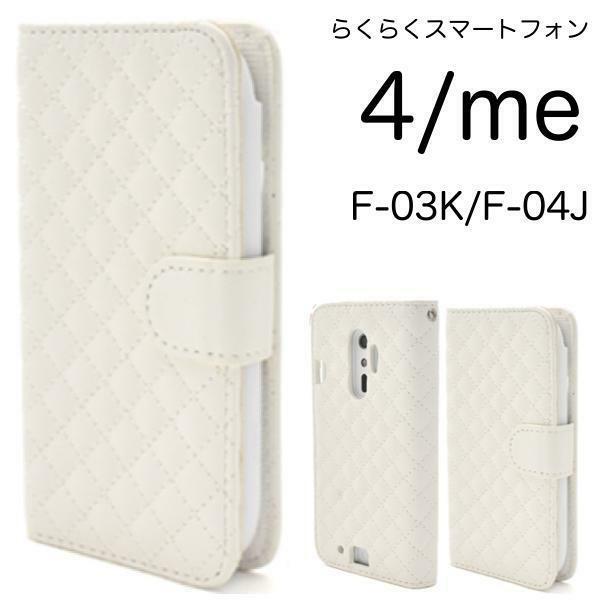 らくらくスマートフォンme F-03K/らくらくスマートフォン4 F-04J スマホケース ケース 手帳型ケース キルティング 手帳型ケース