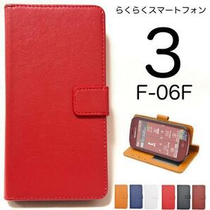 らくらくスマートフォン3 F-06F スマホケース ケース 手帳型ケース カラーレザー 手帳型ケース