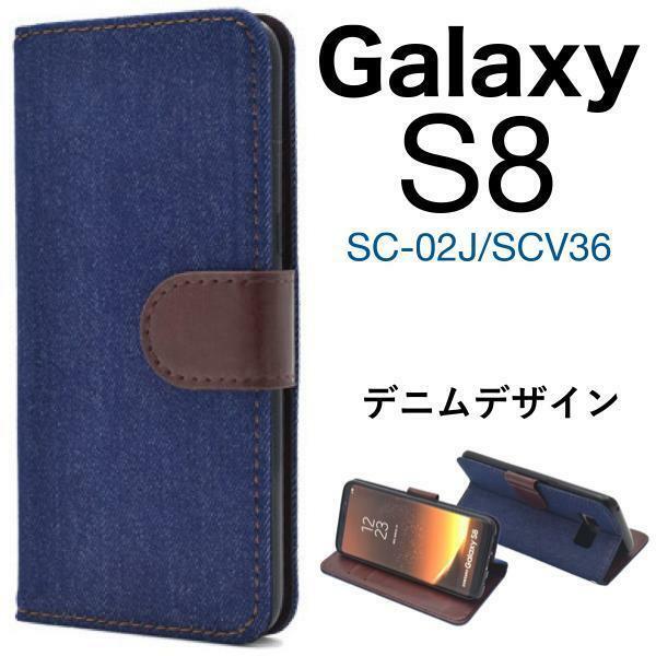 Galaxy S8 SC-02J/ SCV36 ギャラクシー スマホケース ケース 手帳型ケース デニムデザイン手帳型ケース