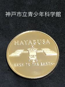 神戸市立青少年科学館★ハヤブサ☆記念メダル★茶平工業
