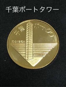 ★タワー0☆千葉ポートタワー★ゴールド☆記念メダル★茶平工業