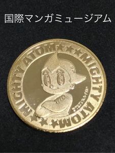 京都国際マンガミュージアム★アトム1☆記念メダル★茶平工業