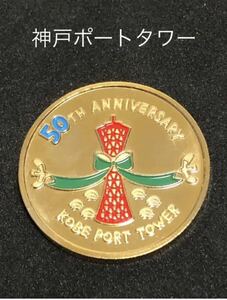 神戸ポートタワー★50周年☆記念メダル★茶平工業