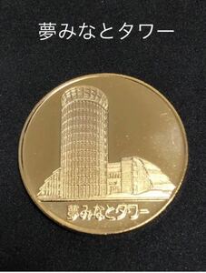 ☆鳥取★夢みなとタワー☆タワー★記念メダル☆茶平工業
