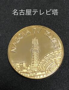 名古屋テレビ塔★タワー☆記念メダル★茶平工業