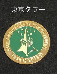 東京タワー★55周年☆緑★記念メダル☆茶平工業