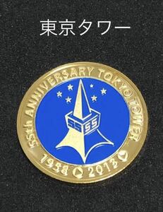 東京タワー★55周年☆青★記念メダル☆茶平工業