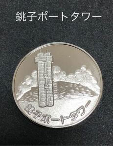 銚子ポートタワー★シルバー☆記念メダル★茶平工業