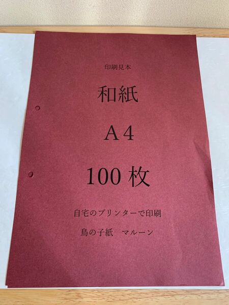 越前和紙　鳥の子紙　マルーン　A4 100枚