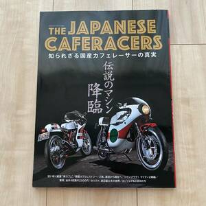 THE JAPANESE CAFERACERS（ジャパニーズカフェレーサーズ）■知られざる国産カフェレーサーの真実