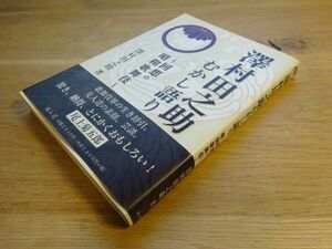 澤村田之助『澤村田之助むかし語り　回想の昭和歌舞伎』雄山閣　2011年初版帯