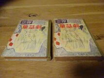 久保田万太郎 監修『世界童話劇』上下揃　誠文堂新光社　昭和29年初版_画像1