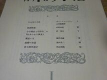 『季刊 本の手帖』1～5　昭林社　昭和47年4月～　黒田三郎、白石かずこ、堀口大學、永瀬清子、犬塚堯、田村隆一、金子光晴、村野四郎_画像2