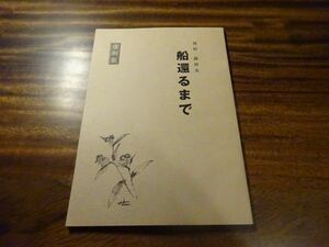 河村露村女『船還るまで　復刻版』平成9年初版・非売品