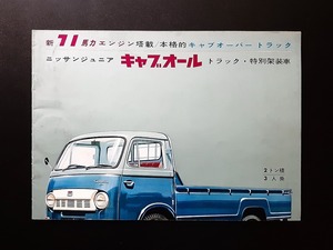 ニッサン ジュニア キャブオール 1960 昭和35年 当時物カタログ！☆ イラスト画 Nissan Junior Caball C140 1500cc 日産 絶版 旧車カタログ