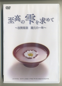 日本酒 DVD★至高の雫を求めて 加賀菊酒 蔵元の一年 石川テレビ放送 酒蔵 杜氏 菊姫 石川県