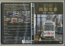 DVD★全国縦断 路面電車 中国～四国編 広島電鉄 岡山電気軌道 松山 伊予鉄道 市内線 高知 土佐電気鉄道 廃止線 廃線 昭和 運転室展望_画像1