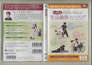 DVD★古武術式 カラダにやさしい 生活動作トレーニング 岡田慎一郎 介護福祉士 理学療法士 妊娠 育児