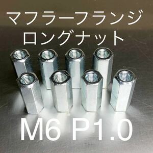 新品 マフラーフランジロングナット M6 P1.0 8個セット マッハ KH250 CB400F GT380 Z400GP 400FX CBR CBX Z1 KZ900 500SS 750SS GS550