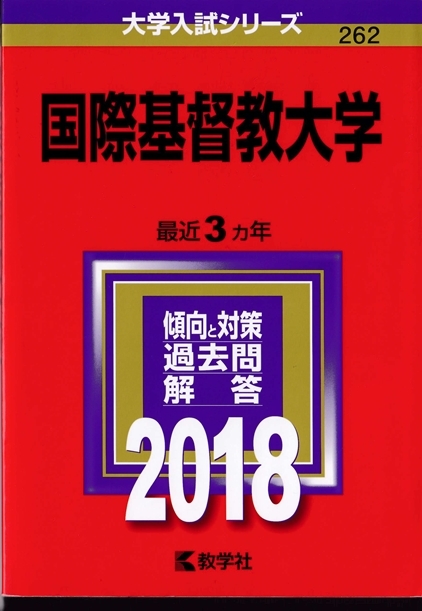 ヤフオク! -icu 赤本の中古品・新品・未使用品一覧