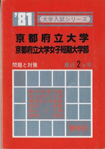 ●即決赤本●京都府立大学・女子短期大学部　1981年