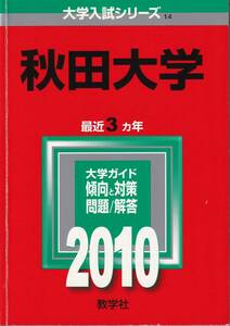 ●即決赤本●秋田大学　2010年