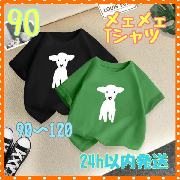 【90】グリーン キッズTシャツ メェメェ 羊 ひつじ プリントTシャツ 韓国 半袖