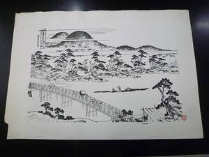 22L　P　#77　浮世絵　木版画　単色　「山城あらし山 吐月橋」　葛飾北斎　寸法約 横47,3cm・縦33cm　左下角キズ有