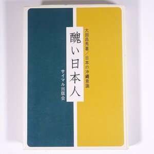 醜い日本人 日本の沖縄意識 大田昌秀 サイマル出版会 1969 単行本 社会学 ※線引少々