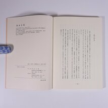 吾有想録 一生物学者の随想 澤田允明 愛媛県 東雲書店 1995 単行本 郷土本 随筆 随想 エッセイ 愛媛大学名誉教授_画像10